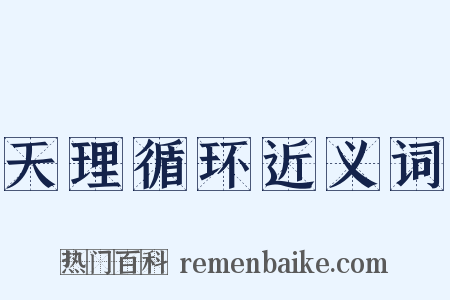天理循环近义词是什么意思的图片
